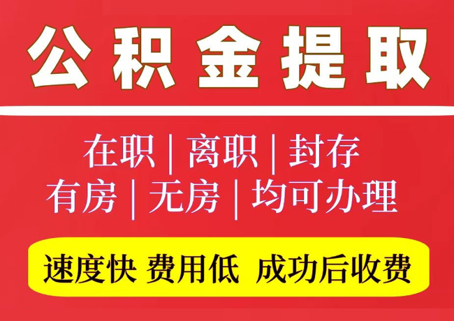 澧县国管公积金代提